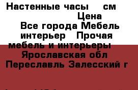 Настенные часы 37 см “Philippo Vincitore“ › Цена ­ 3 600 - Все города Мебель, интерьер » Прочая мебель и интерьеры   . Ярославская обл.,Переславль-Залесский г.